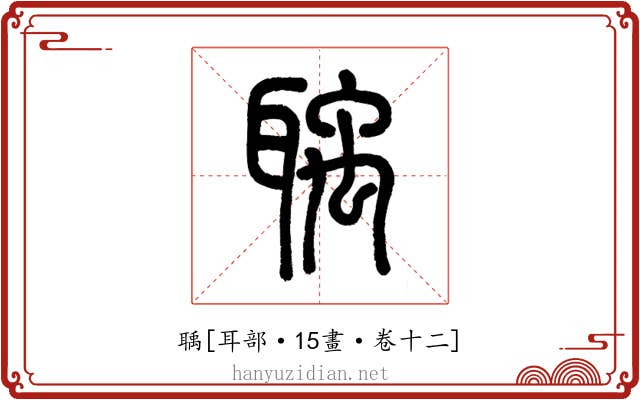 聥