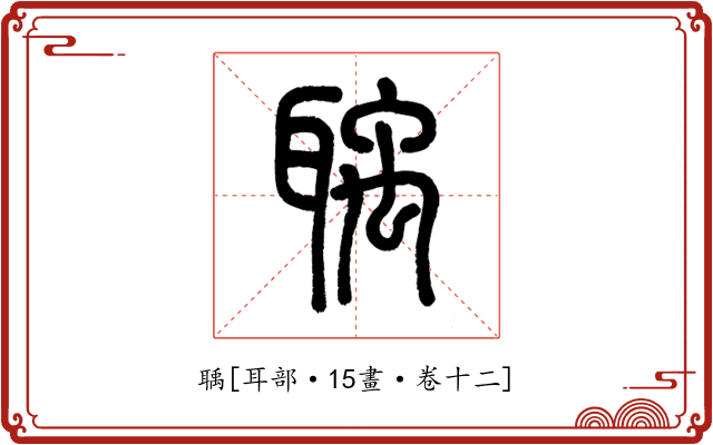 聥