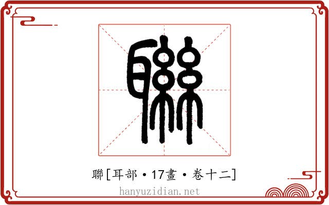 聯