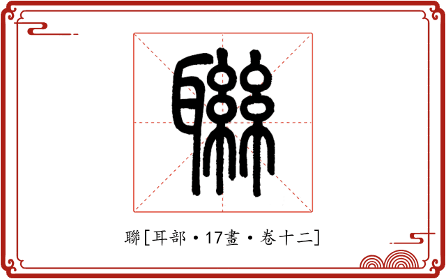 聯