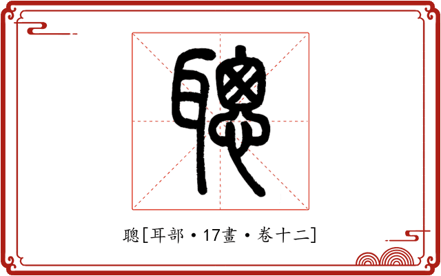 聰