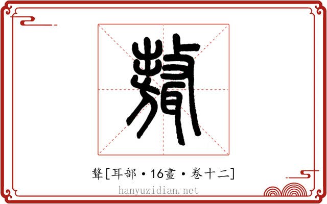 聱