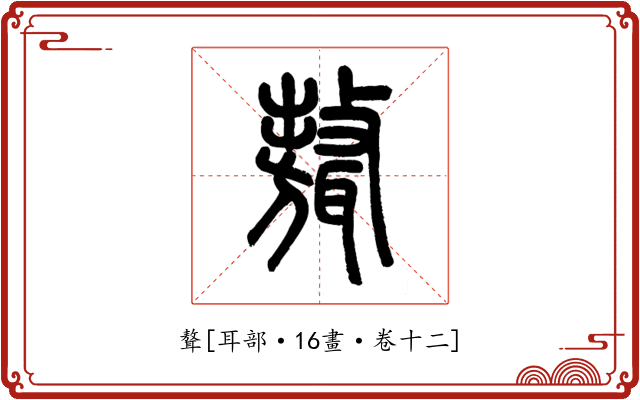聱