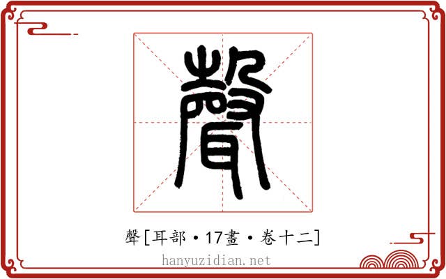 聲