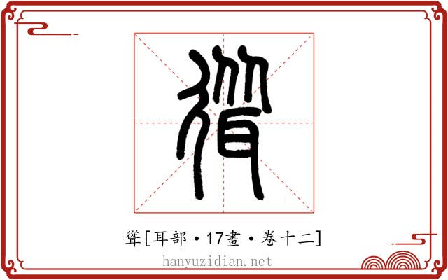 聳