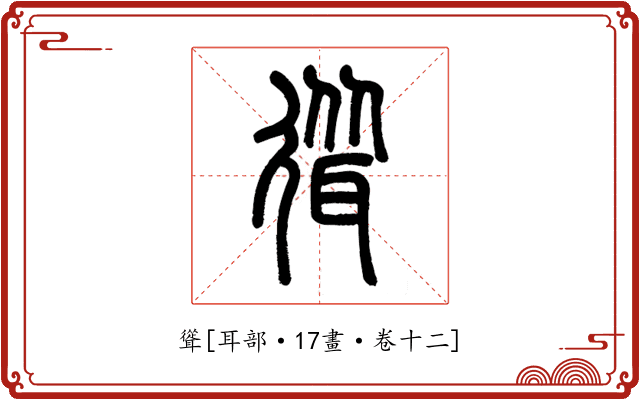 聳