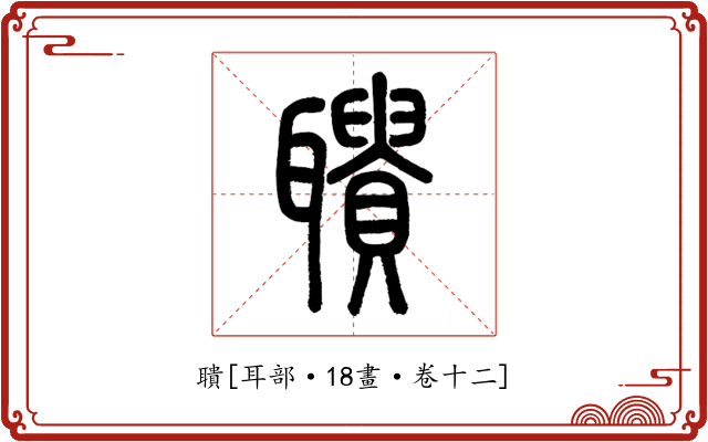 聵