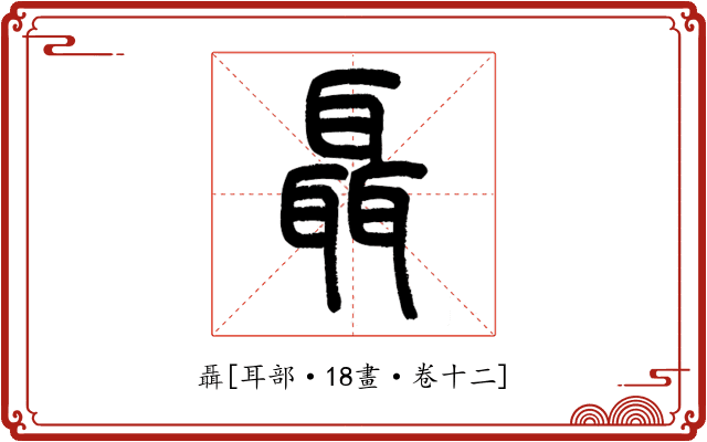 聶