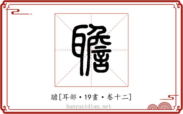 聸