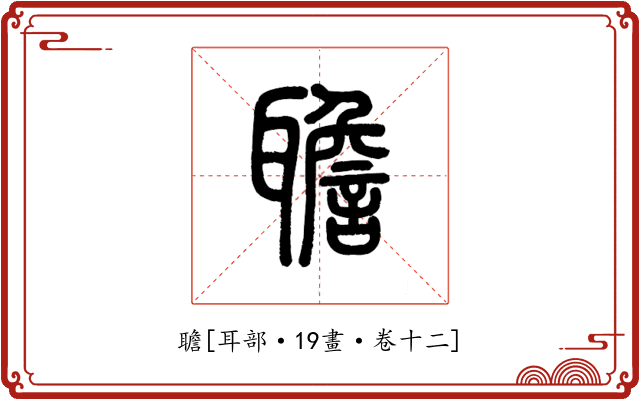 聸