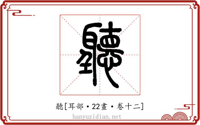 聽