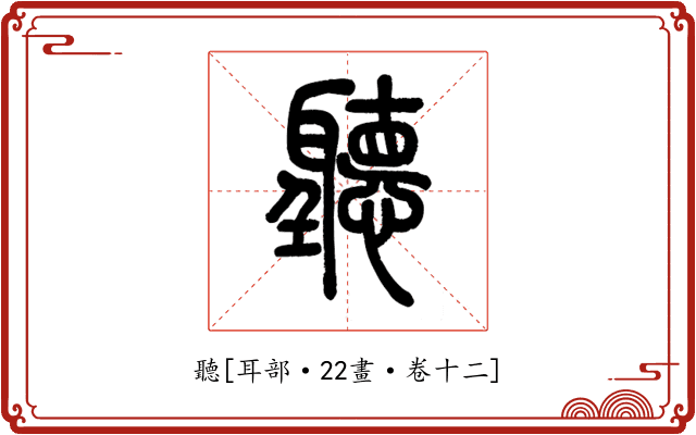 聽