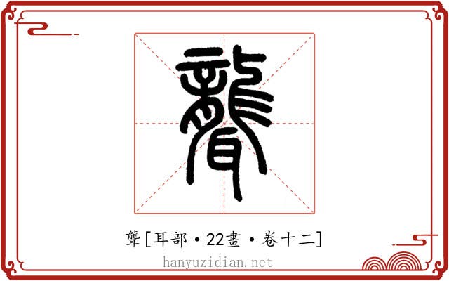 聾