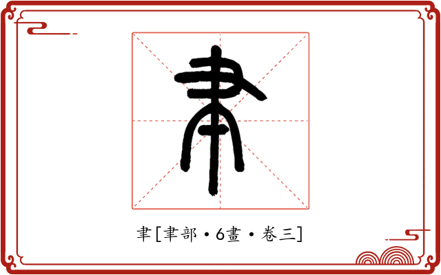 聿