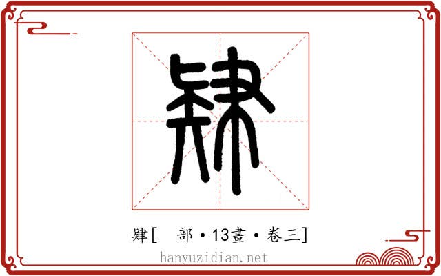 肄
