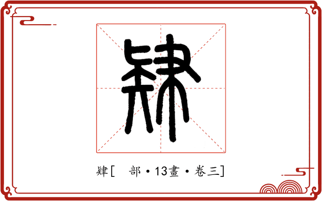 肄