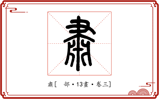 肅