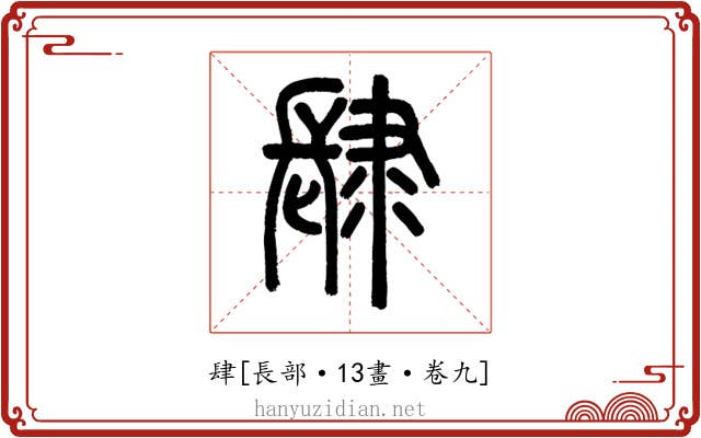 肆