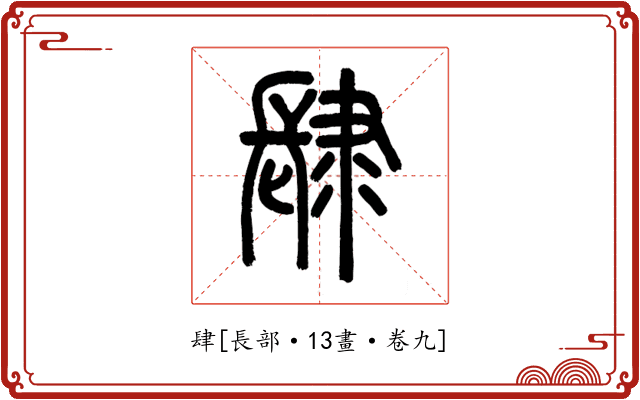 肆