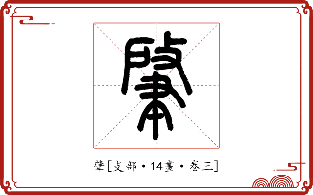 肇