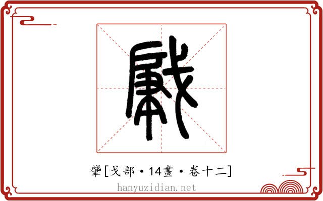 肈