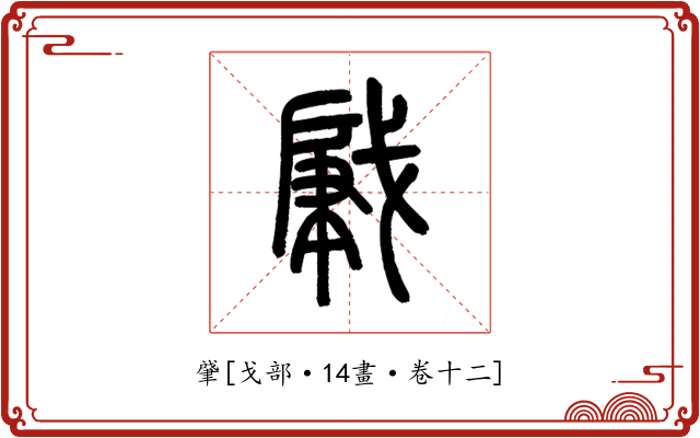 肈