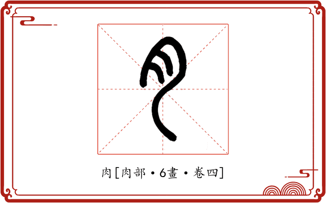 肉