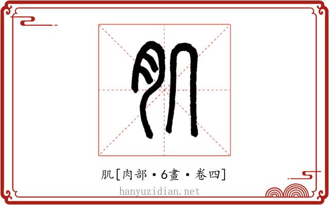肌