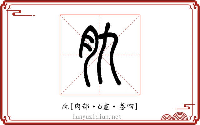 肍