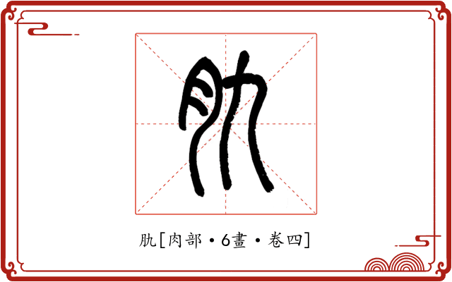 肍