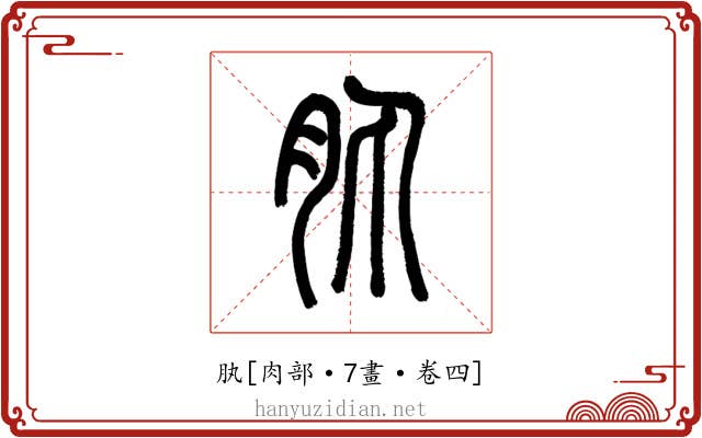 肒