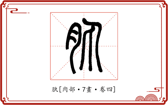 肒