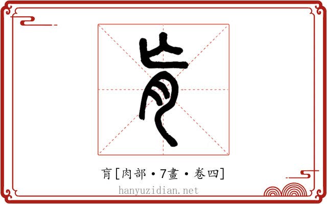 肓