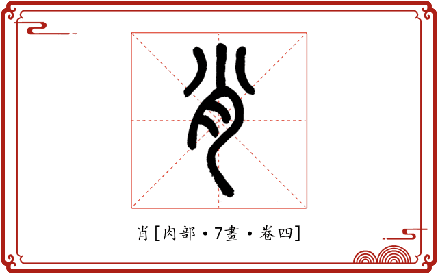 肖