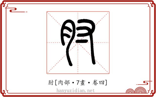 肘