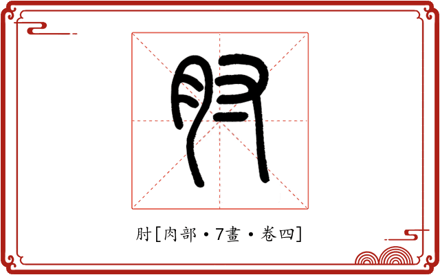 肘