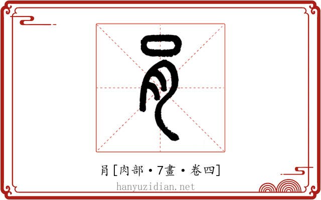 肙