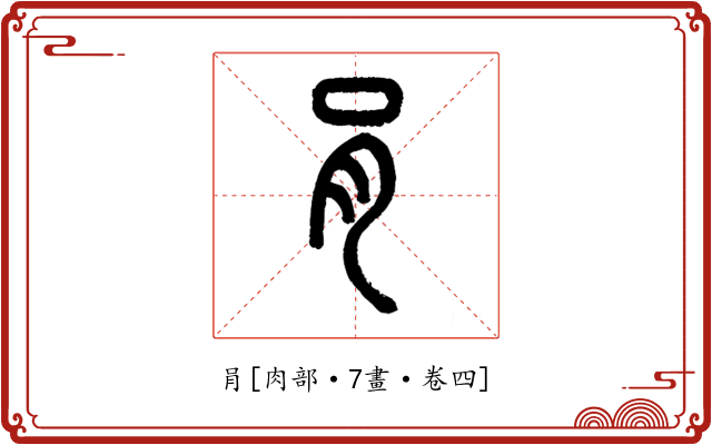 肙