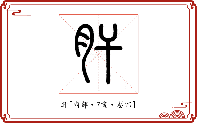 肝