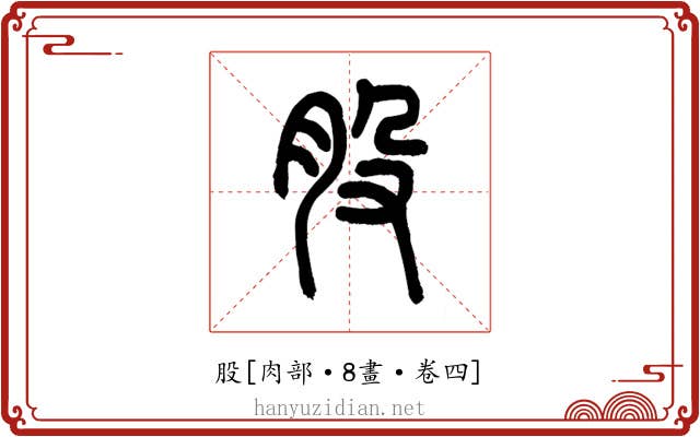 股