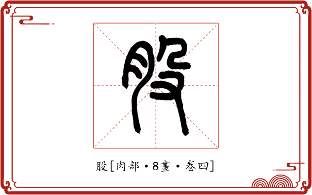 股