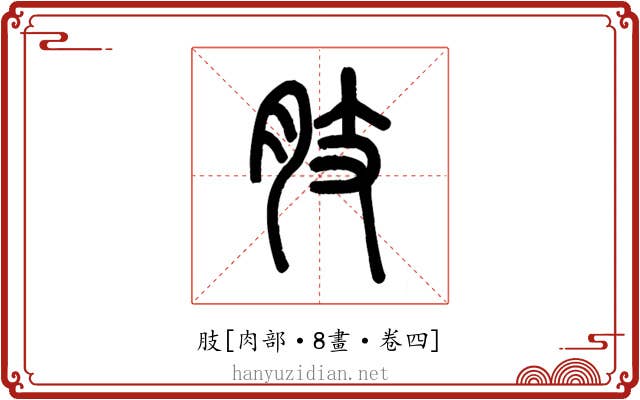 肢