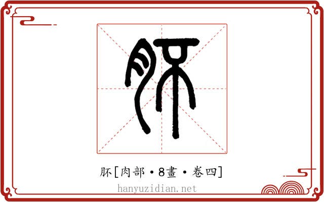 肧