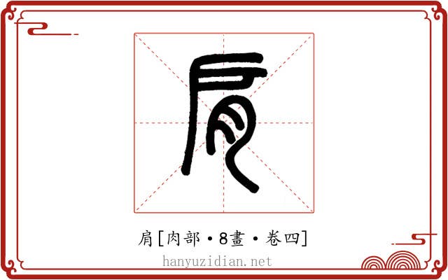 肩