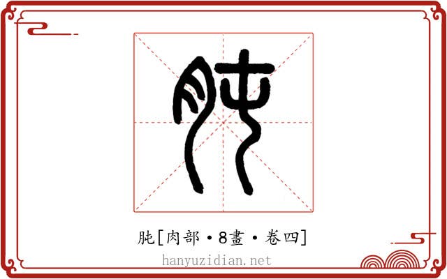 肫