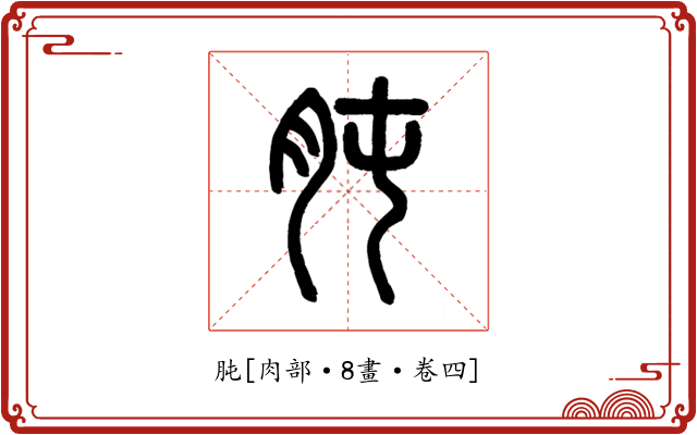 肫