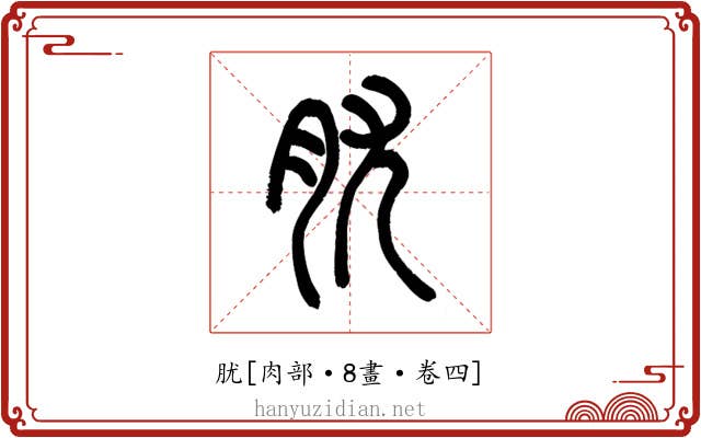 肬