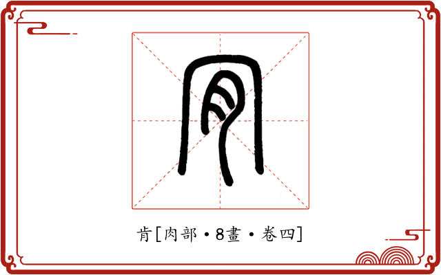 肯