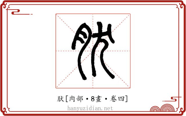 肰