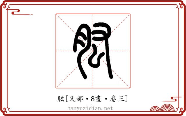 肱